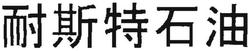 Trademark Neste Oil in Chinese Character