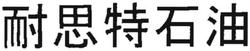 Trademark Neste Oil in Chinese Character