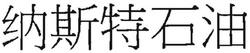 Trademark Neste Oil in Chinese Character