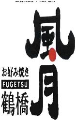 Trademark FUGETSU