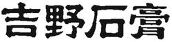 Trademark Huruf-huruf Jepang berbunyi YOSHINO SEKKOU. YOSHINO SEKKOU memiliki arti YOSHINO GYPSUM. YOSHINO GYPSUM