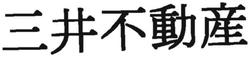 Trademark MITSUI FUDOSAN