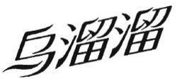 Trademark WU LIU + HURUF KANJI