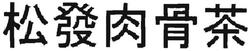 Trademark HURUF KANJI (SONG FA ROU GU CHA)