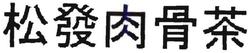 Trademark HURUF KANJI (SONG FA ROU GU CHA)