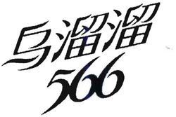 Trademark Huruf kanji dibaca "wu liu" 566