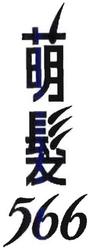 Trademark Huruf kanji dibaca "meng fa" 566