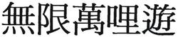 Trademark Huruf Kanji dibaca "wu xian wan li you" wu xian wan li you