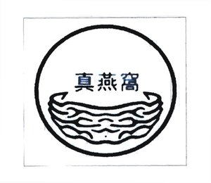 Trademark HURUF KANJI = CEN YEN WO