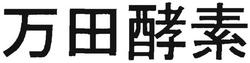 Trademark Huruf Kanji/ Jepang dibaca MANDA