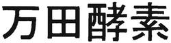 Trademark Huruf Kanji/Jepang dibaca MANDA