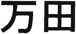 Trademark Huruf Kanji/Jepang dibaca MANDA