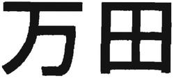 Trademark Huruf Kanji/ Jepang - dibaca MANDA