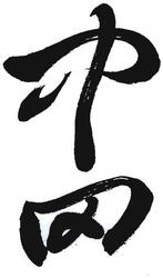 Trademark h kanji