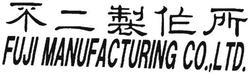 Trademark Huruf-huruf Jepang berbunyi FUJI MANUFACTURING CO., LTD. FUJI