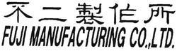 Trademark Huruf-huruf Jepang berbunyi FUJI MANUFACTURING CO., LTD. FUJI