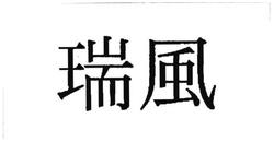 Trademark Huruf Kanji dibaca "ZUIFUU"