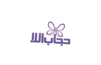 Trademark Huruf arab dibaca : Hijabalila + logo