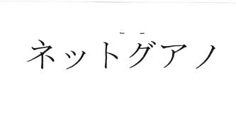 Trademark Huruf kanji Jepang dibaca Net Guano