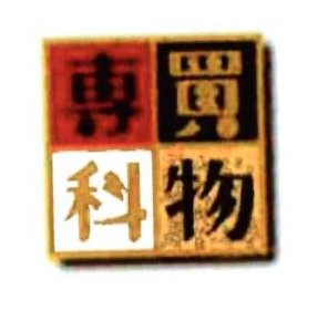 Trademark Kaimonosenka (Huruf Jepang)