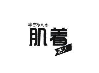 Trademark Karakter Jepang berbunyi AKACHAN NO HADAGI ARAI