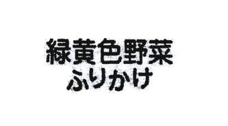 Trademark RYOKUOUSHOKU YASAI FURIKAKE Karakter Jepang