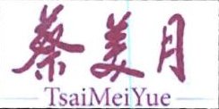 Trademark TSAIMEIYUE + Huruf Kanji