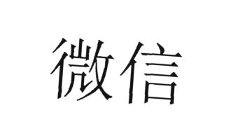 Trademark Tulisan kanji dibaca WEIXIN