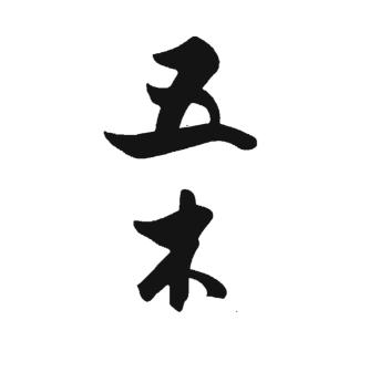 Trademark Huruf Kanji dibaca ITSUKI