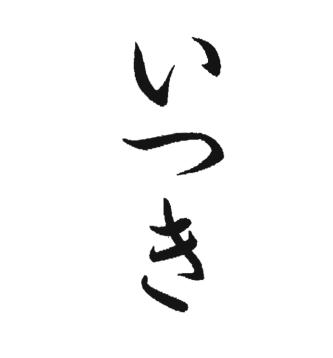 Trademark Huruf Hiragana dibaca ITSUKI