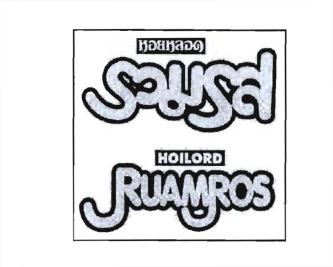 Trademark HOILORD RUAMROS + Huruf Thailand dibaca RUAMROS : MIXED FLAVOLI