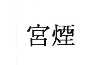 Trademark HURUF KANJI : GUNG YEON