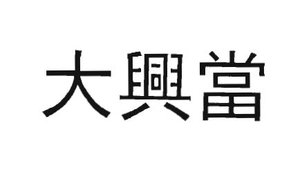 Trademark Huruf kanji: DA XING DANG