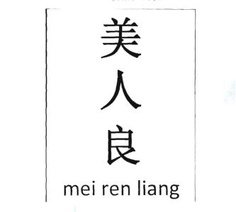 Trademark MEI REN LIANG