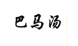 Trademark Huruf Kanji dibaca BA MA TANG