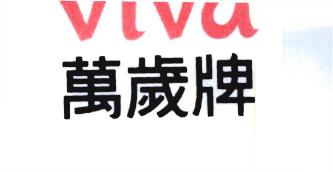 Trademark VIVA + HURUF KANJI