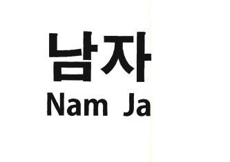 Trademark NAM JA / NAMJA + huruf kanji