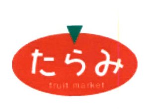 Trademark TARAMI + Huruf Jepang: TARAMI