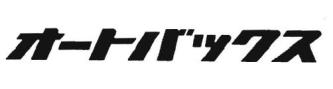 Trademark AUTOBACS