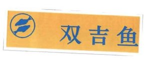 Trademark Huruf kanji: SHUANG JI YU + LOGO