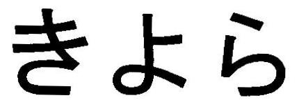 Trademark HURUF JEPANG (KIYORA)