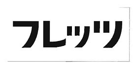 Trademark Kata FREZZ dalam huruf Katakana (aksara Jepang)