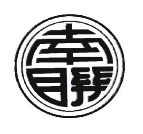 Trademark HURUF KANJI NAN LIAN