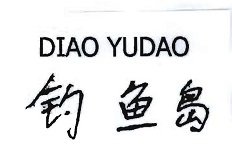 Trademark DIAO YUDAO + huruf Mandarin (dibaca DiaoYudao