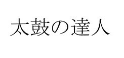 Trademark Huruf-huruf Jepang berbunyi Taiko No Tatsujin