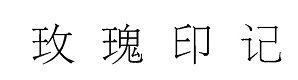 Trademark Huruf kanji: MEI GUI YIN JI