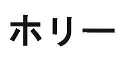 Trademark Huruf-huruf Jepang berbunyi Hory