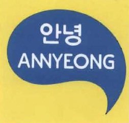 Trademark ANNYEONG + HURUF KOREA