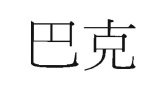 Trademark Karakter Cina Ba Ke