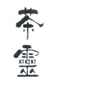 Trademark HURUF KANJI (CHA LING)